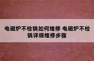 电磁炉不检锅如何维修 电磁炉不检锅详细维修步骤